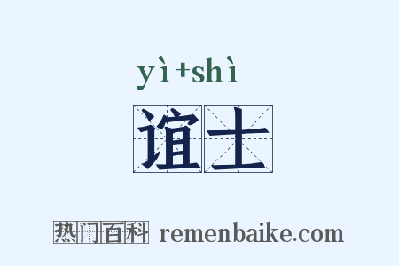 谊士是什么意思的图片